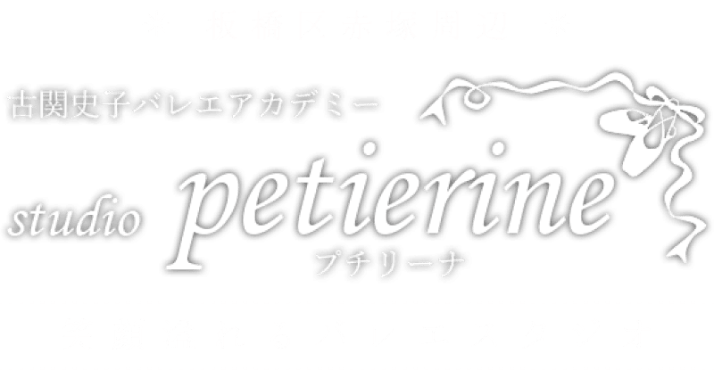 板橋区赤塚周辺 古関史子バレエアカデミー スタジオプチリーナ 笑顔溢れるバレエスタジオ